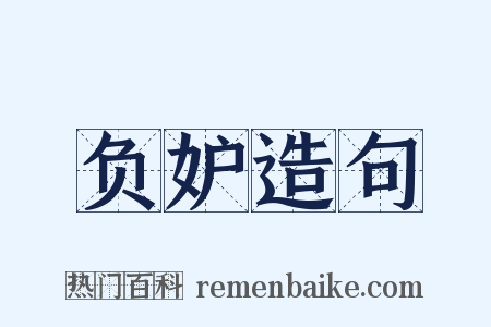 负妒造句是什么意思的图片